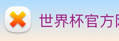 世界杯官方网站中文版 logo